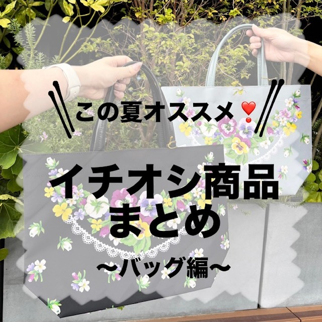【この夏オススメ！】イチオシ商品まとめ～バッグ編～