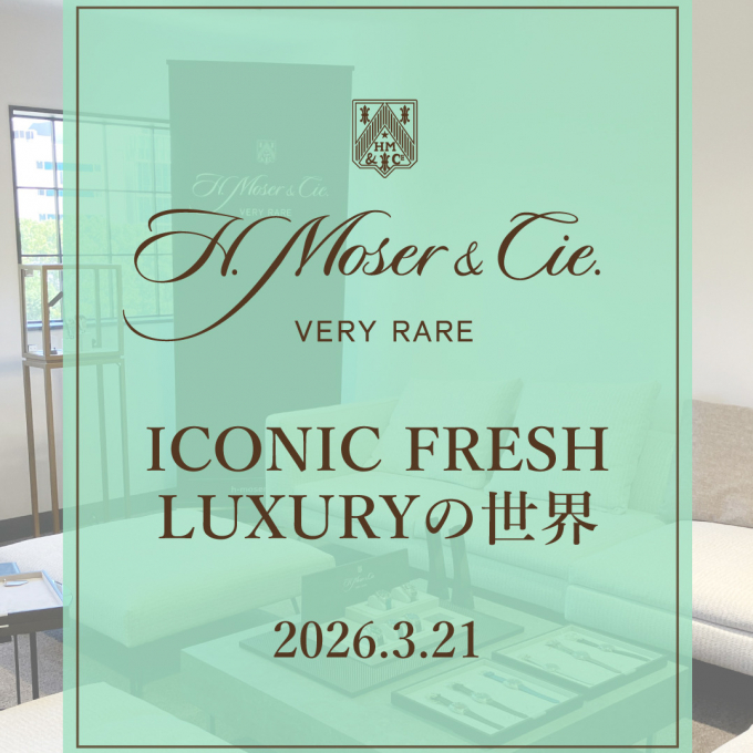【H.モーザー】ICONIC FRESH LUXURYの世界　開催‼️