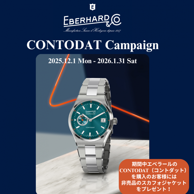 【エベラール】 新作発売記念 コントダットキャンペーン