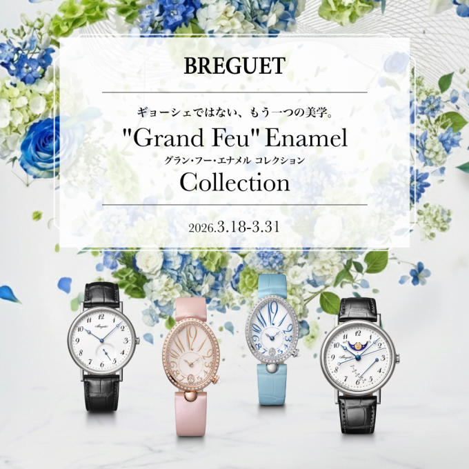 【ブレゲ】グラン・フー・エナメルコレクション