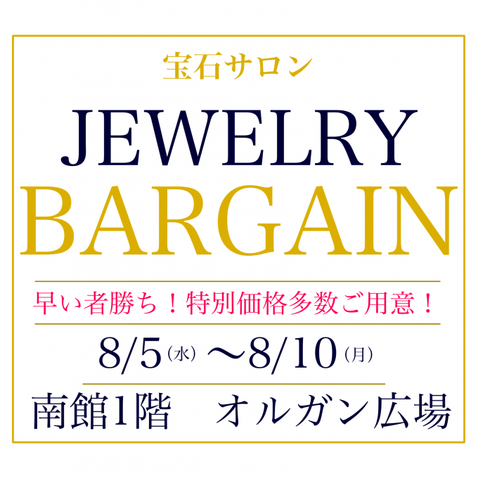 この夏だけのお得な6日間！オルガン広場でジュエリーバーゲン開催！