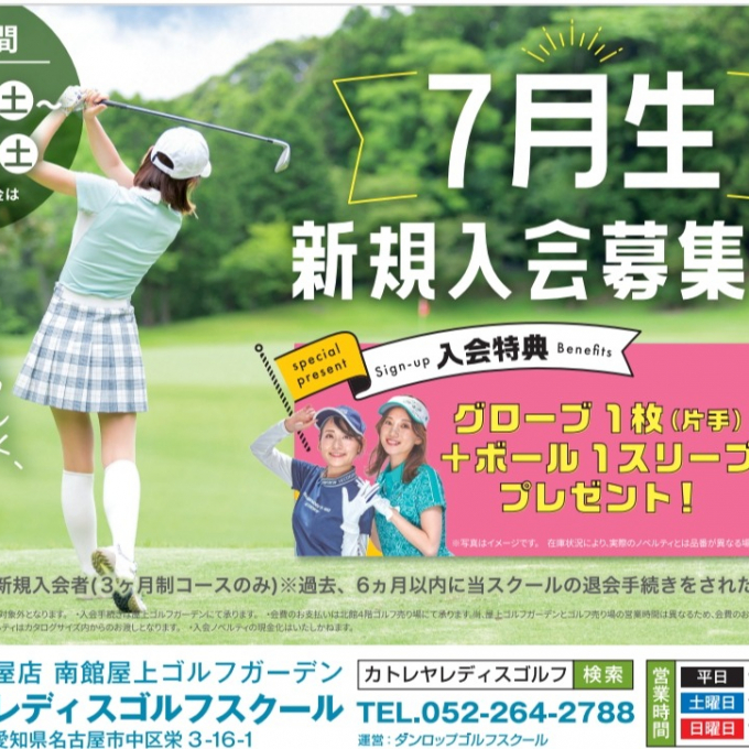 ☆カトレヤデレィスゴルフスクール☆2024年７月生募集新規入会キャンペーンご案内