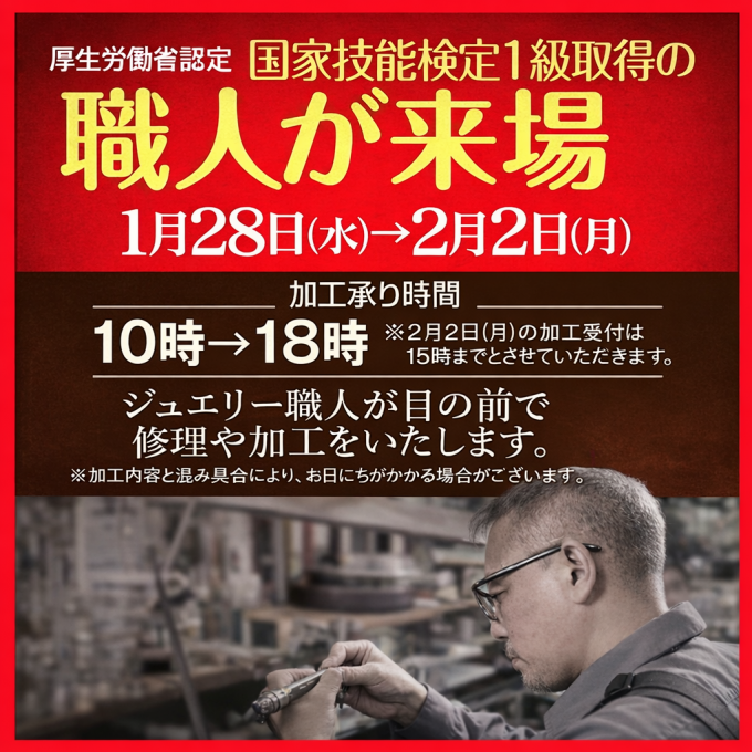 南館1階オルガン広場　ジュエリー職人来場！