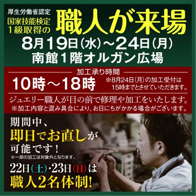 南館1階オルガン広場　ジュエリー職人来場！