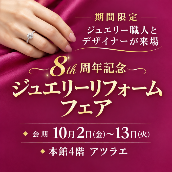 ジュエリーリフォーム・買取フェア