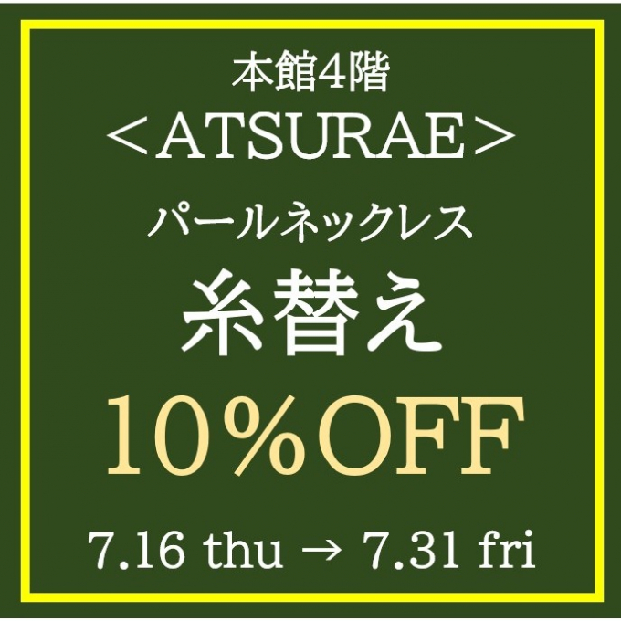 松坂屋アプリクーポン10％OFF！