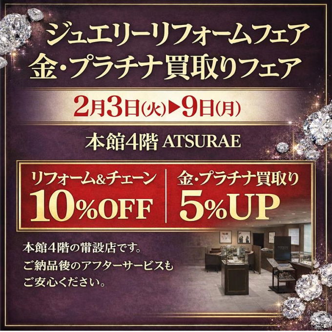 ジュエリーリフォームフェア