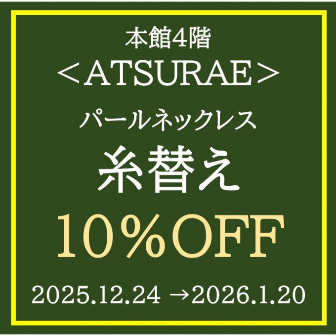 松坂屋アプリクーポン10％OFF！