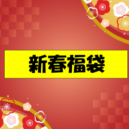 福袋ご予約始まりました！大倉陶園・ノリタケ