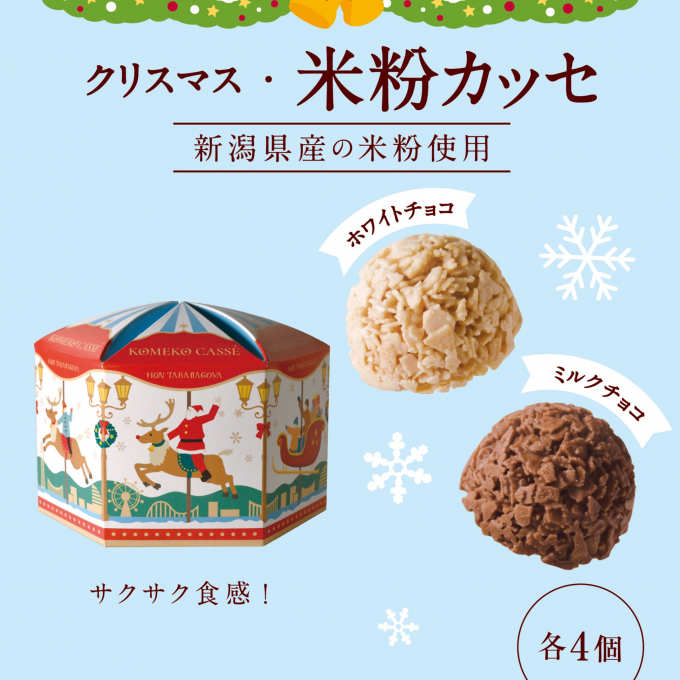 新発売❗️ 🎄クリスマス限定🎄『米粉カッセ』