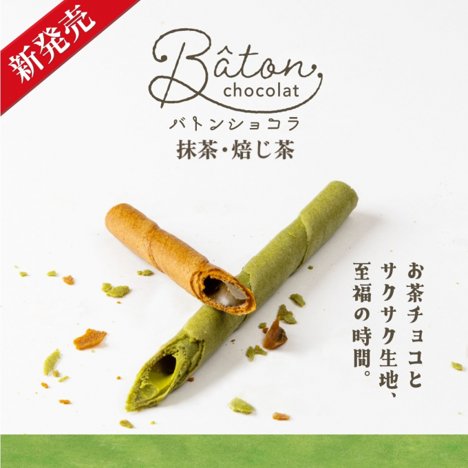 おすすめです‼️新商品『バトンショコラ　抹茶•焙じ茶』発売中🌳