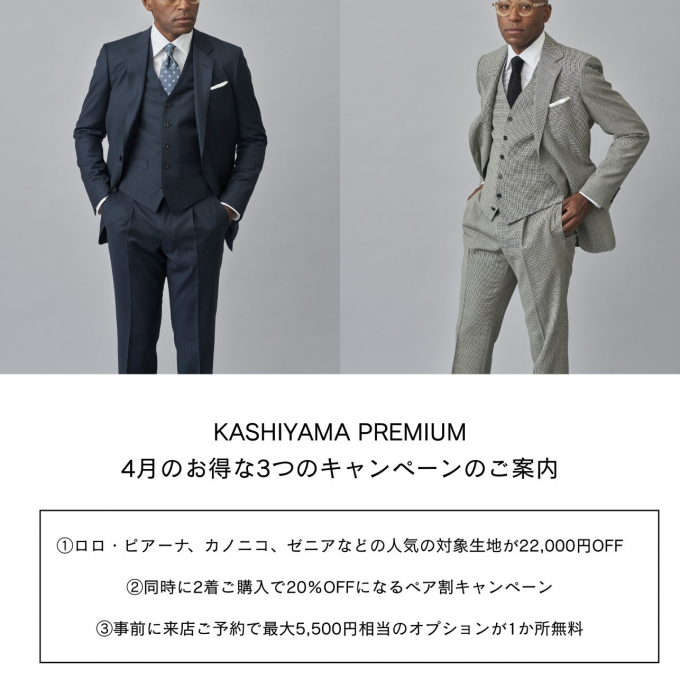 KASHIYAMA PREMIUM ブランドデビューキャンペーン