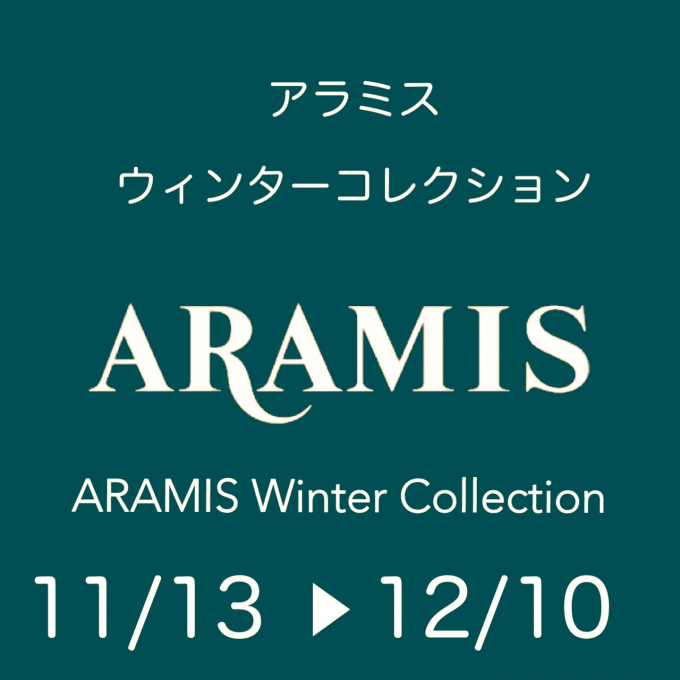 「アラミスウィンターコレクション」のご案内です