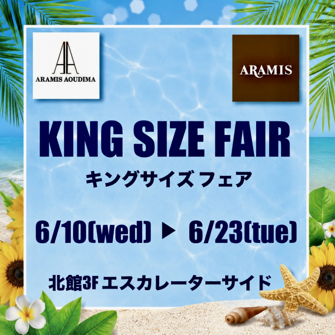 キングサイズフェアのご案内