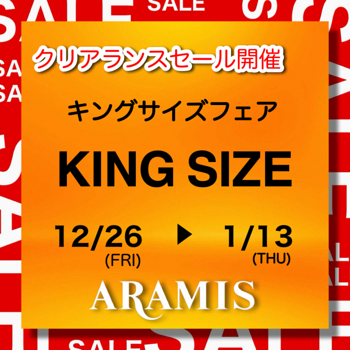 キングサイズフェアのご案内
