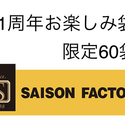 11周年記念！人気商品がたっぷり入ったお楽しみ袋が60個限定販売です！