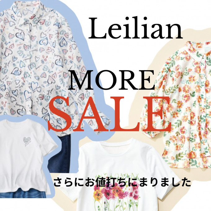 レリアン再値下げセール🛍️✨