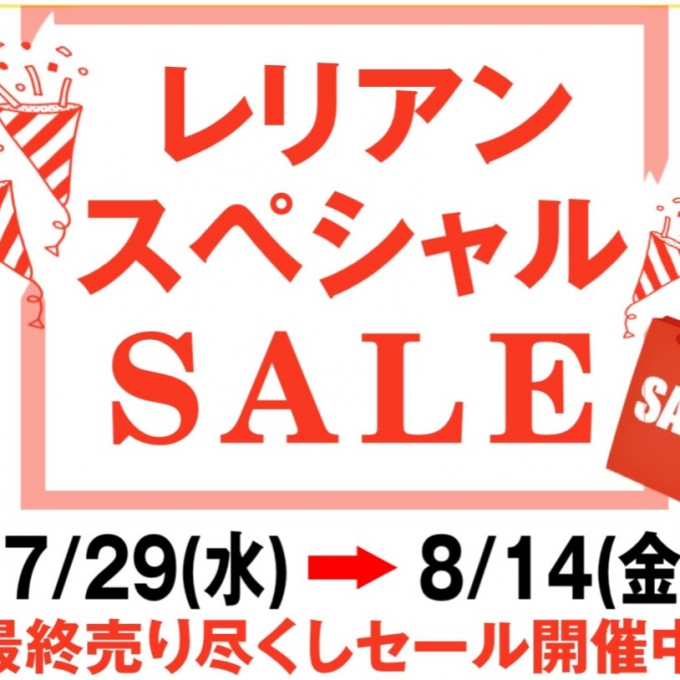 レリアンスペシャルバーゲン🎉
