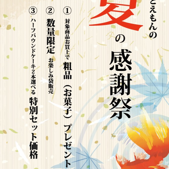 夏の感謝祭