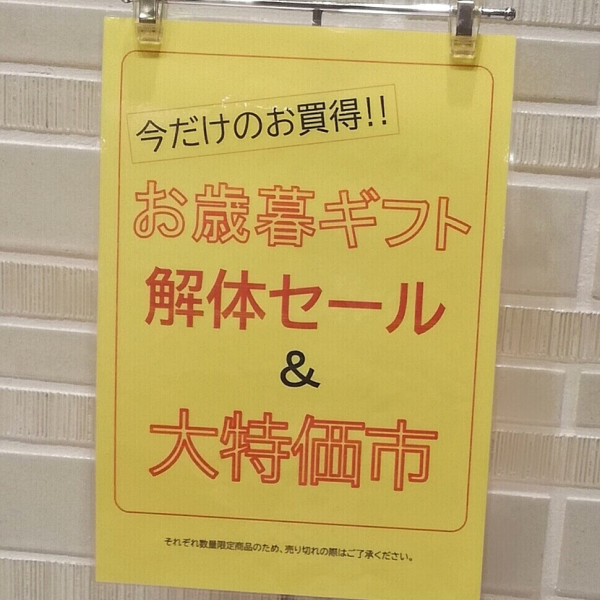 お歳暮ギフト解体セール＆塩干特価市　開催中