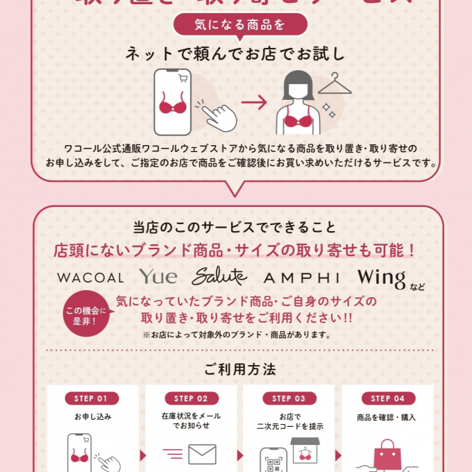 ワコール　取り置き取り寄せサービスプレミアムのご案内