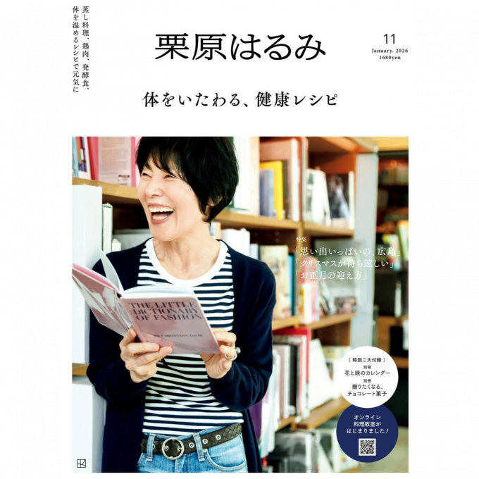 書籍『栗原はるみ』2026年1月号発売中！