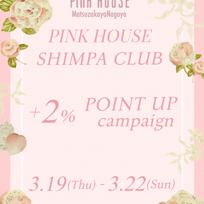 〜*PINK HOUSE SHIMPA CLUB+2% POINT UP*〜