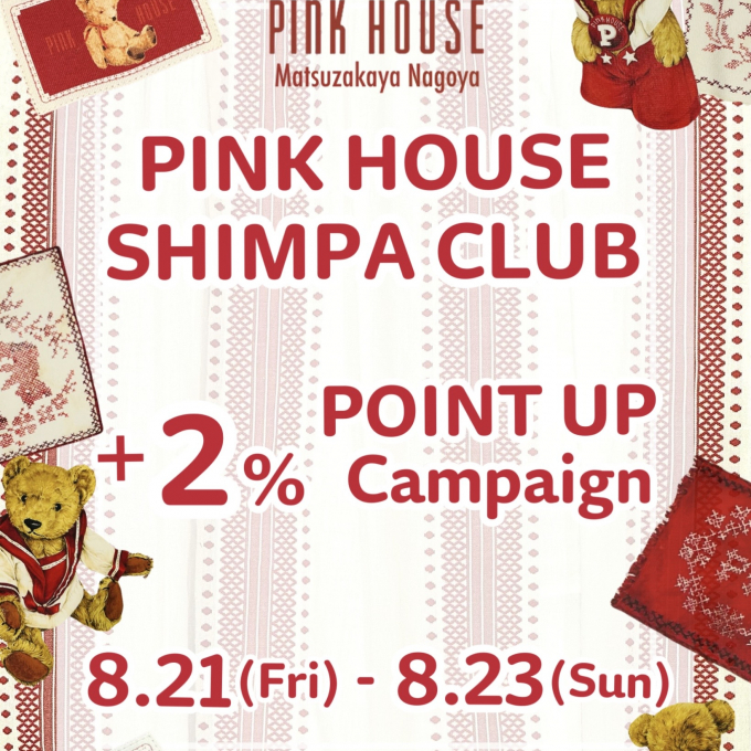 〜*PINK HOUSE SHIMPA CLUB+2% POINT UP*〜