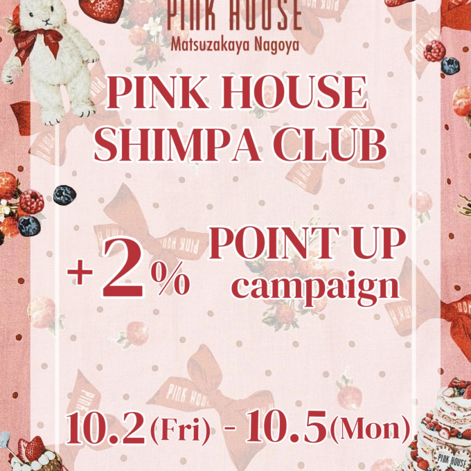〜*PINK HOUSE SHIMPA CLUB+2% POINT UP*〜
