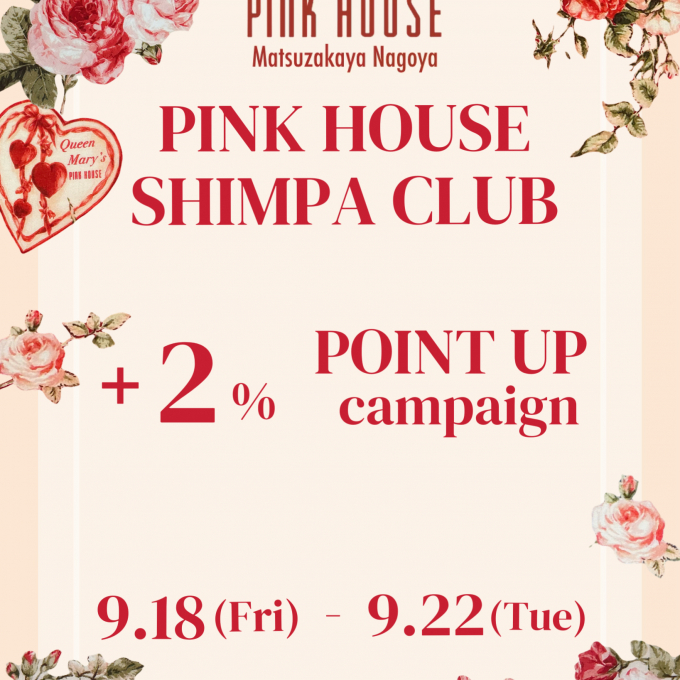 〜*PINK HOUSE SHIMPA CLUB+2% POINT UP*〜