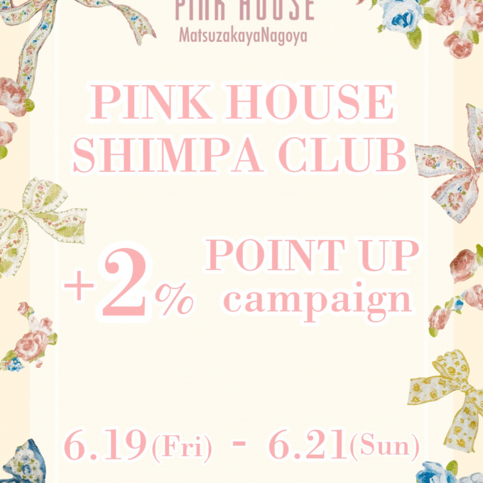 〜*PINK HOUSE SHIMPA CLUB+2% POINT UP*〜