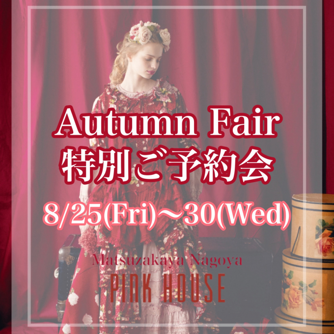 〜*Autumn Fair特別ご予約会*〜