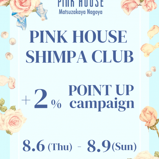 〜*PINK HOUSE SHIMPA CLUB+2% POINT UP*〜