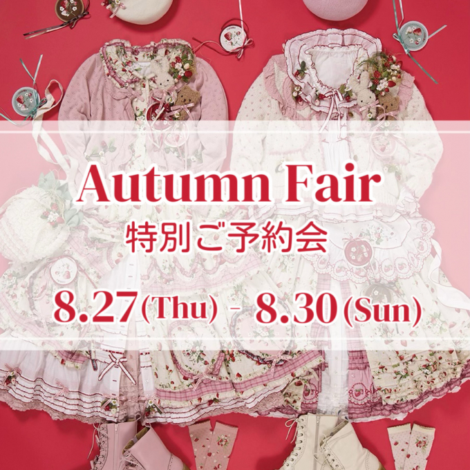 〜*2026 Autumn Fair 特別ご予約会*〜