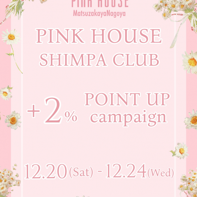  〜*PINK HOUSE SHIMPA CLUB+2% POINT UP*〜