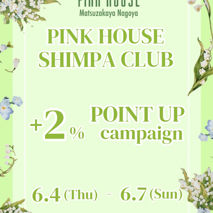  〜*PINK HOUSE SHIMPA CLUB+2% POINT UP*〜