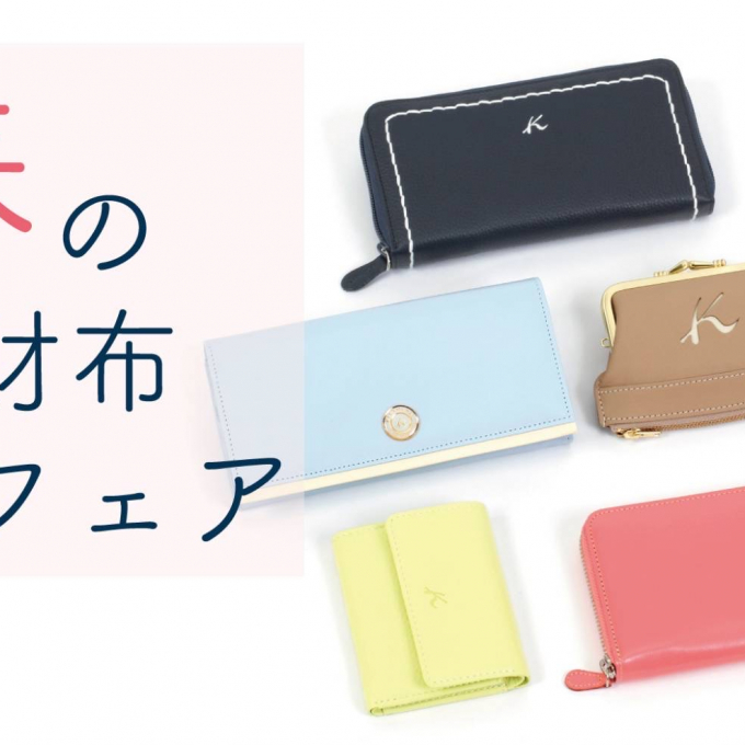 【キタムラ】春のお財布フェア開催！