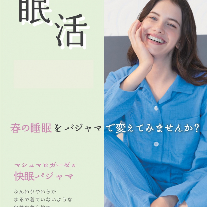 【眠活】春は眠りから始めませんか？