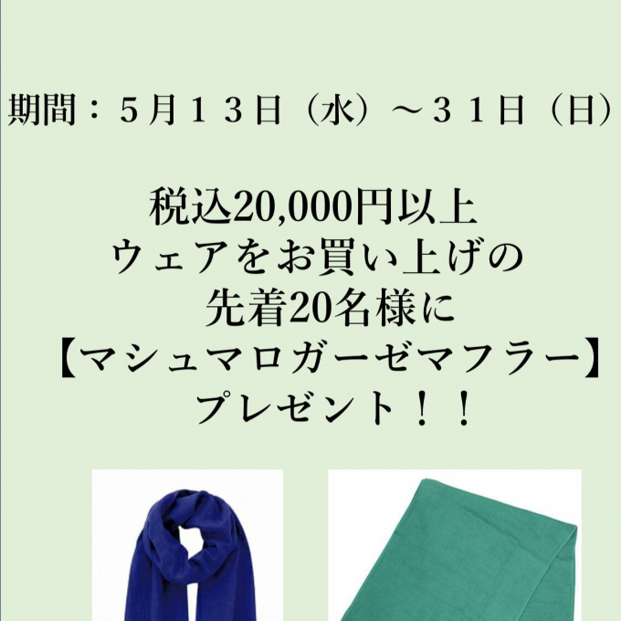 【ウェア お買い上げキャンペーン】