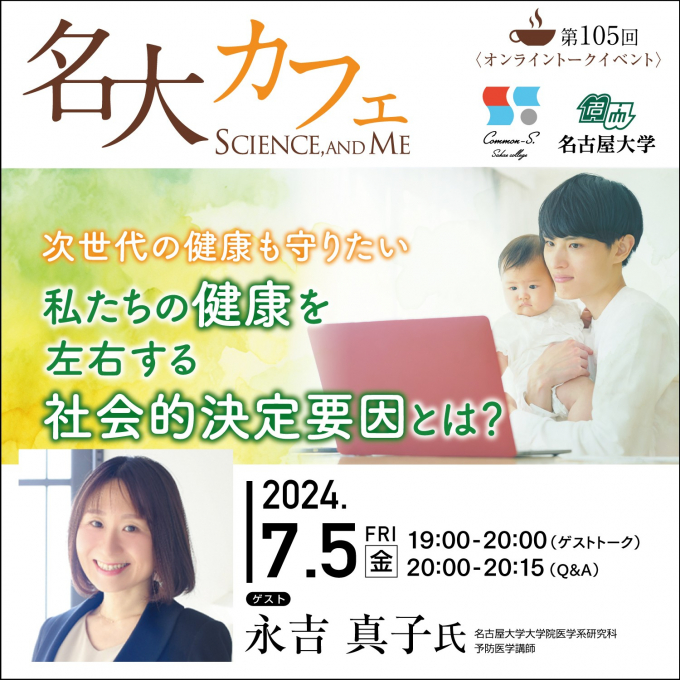 セミナー動画&レポート♪　第105回 名大カフェ　”次世代の健康も守りたいー私たちの健康を左右する社会的決定要因とは？”