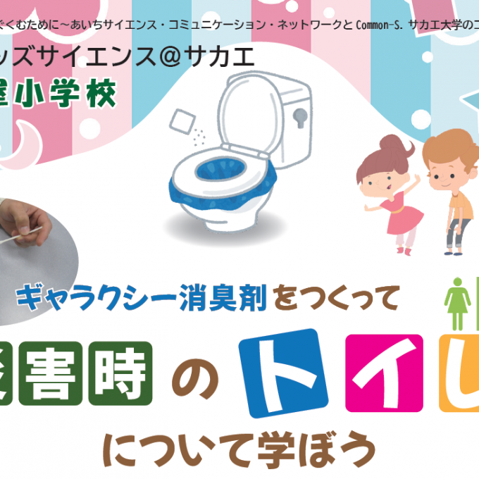 後日、動画&レポート公開します♪松坂屋小学校 第27回 キッズサイエンス 「ギャラクシー消臭剤をつくって 災害時のトイレについて学ぼう」