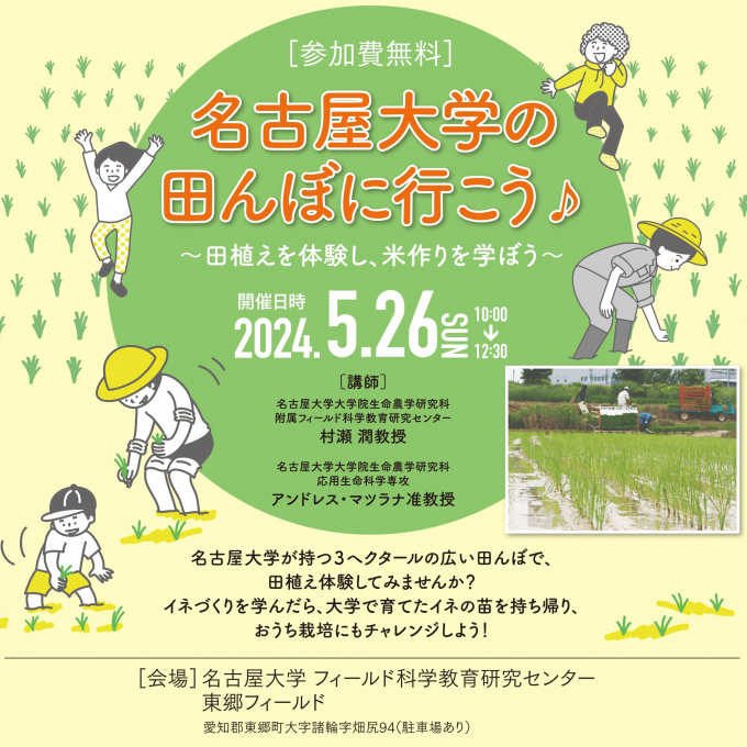 本日4/30より先着で申込開始♪松坂屋小学校 第28回 キッズサイエンス 「名古屋大学の田んぼに行こう♪～田植えを体験し、米作りを学ぼう～」
