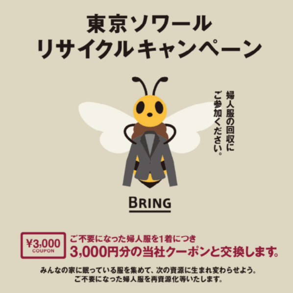 【東京ソワール】 リサイクルキャンペーン第二弾