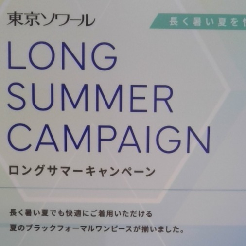 【東京ソワール】Long Summer Campaign