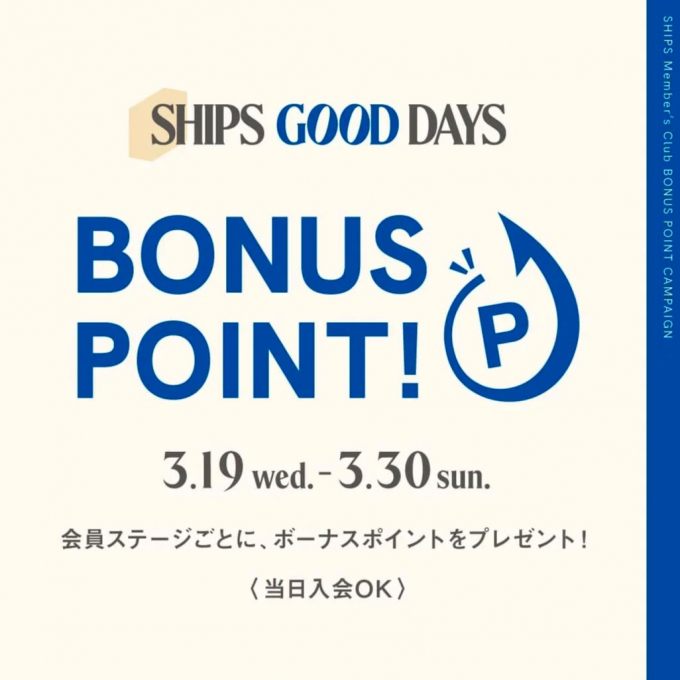 SHIPS Member’s CLUB ボーナスポイントキャンペーン
