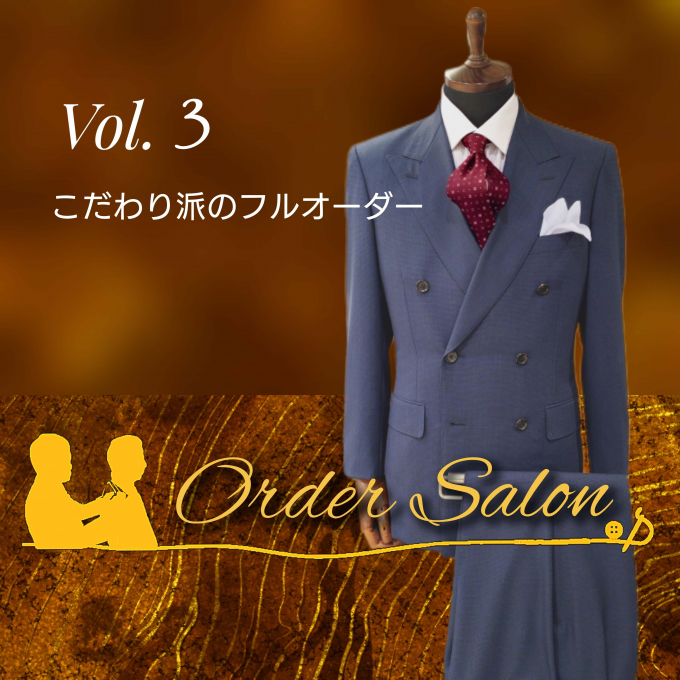 Vol.3 オーダーサロン