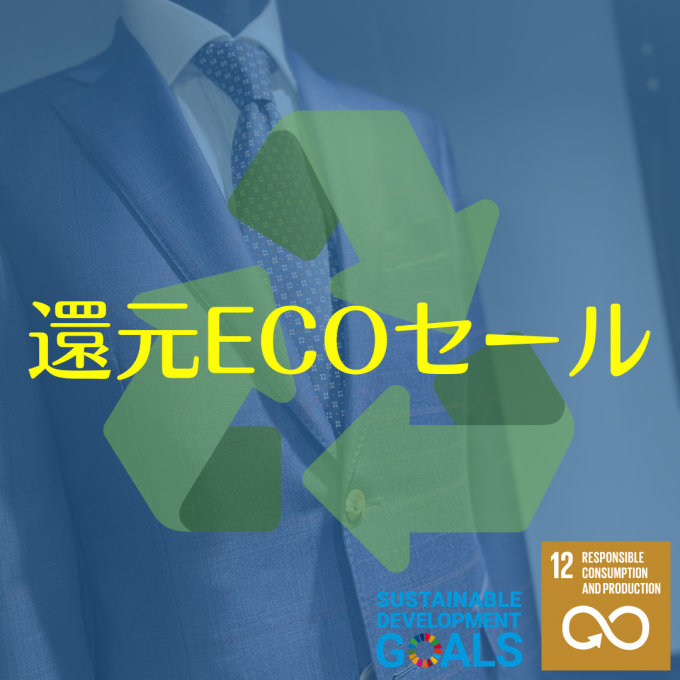  【ガスビル】紳士イージーオーダー 還元ECOセール♻️