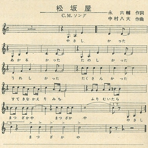 その六　松坂屋CMソングは六・八コンビの名曲！？