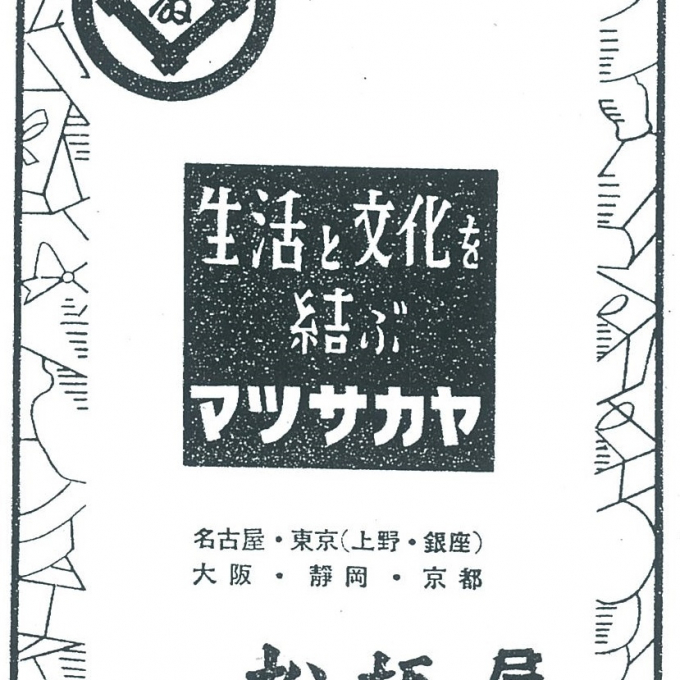 その二十三　宣伝標語「生活と文化を結ぶ松坂屋」！