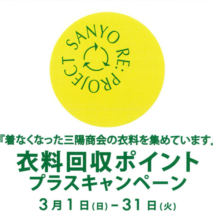 サンヨーリサイクル♻️【SANYO Style STORE】